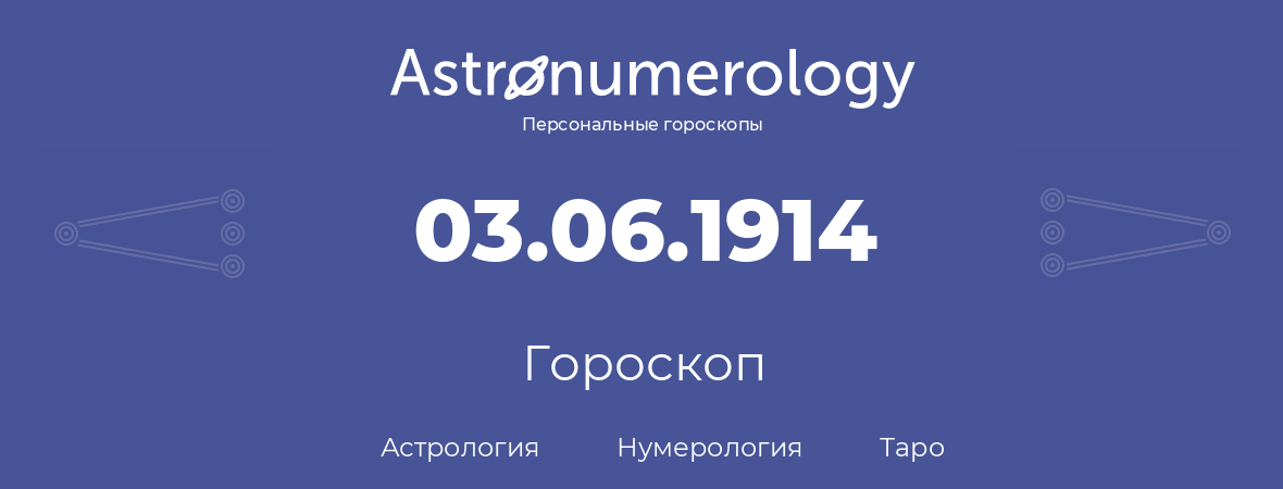 гороскоп астрологии, нумерологии и таро по дню рождения 03.06.1914 (3 июня 1914, года)