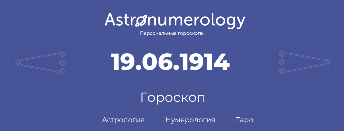 гороскоп астрологии, нумерологии и таро по дню рождения 19.06.1914 (19 июня 1914, года)