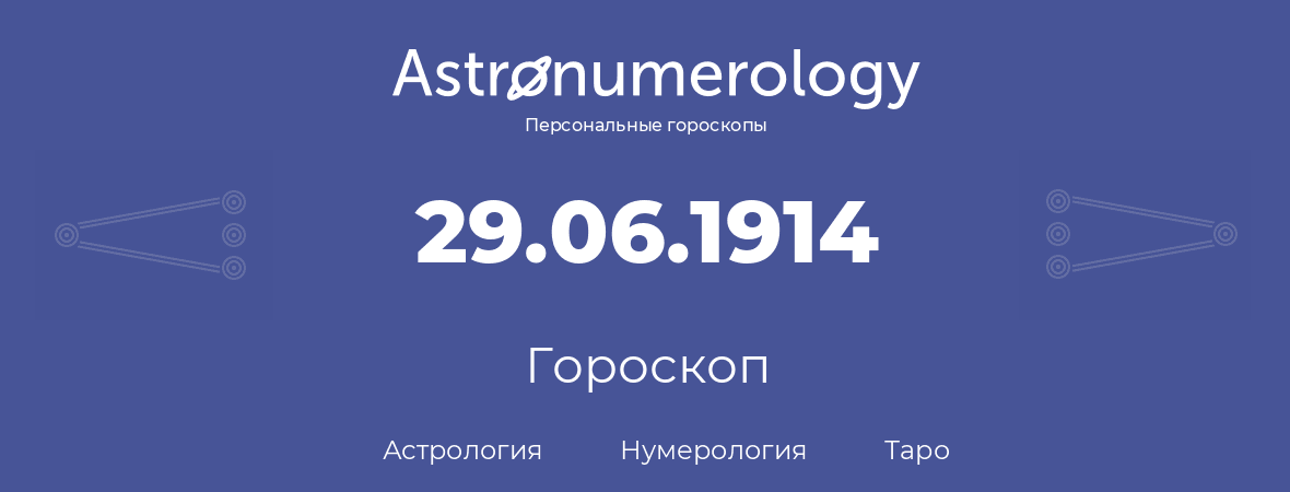 гороскоп астрологии, нумерологии и таро по дню рождения 29.06.1914 (29 июня 1914, года)