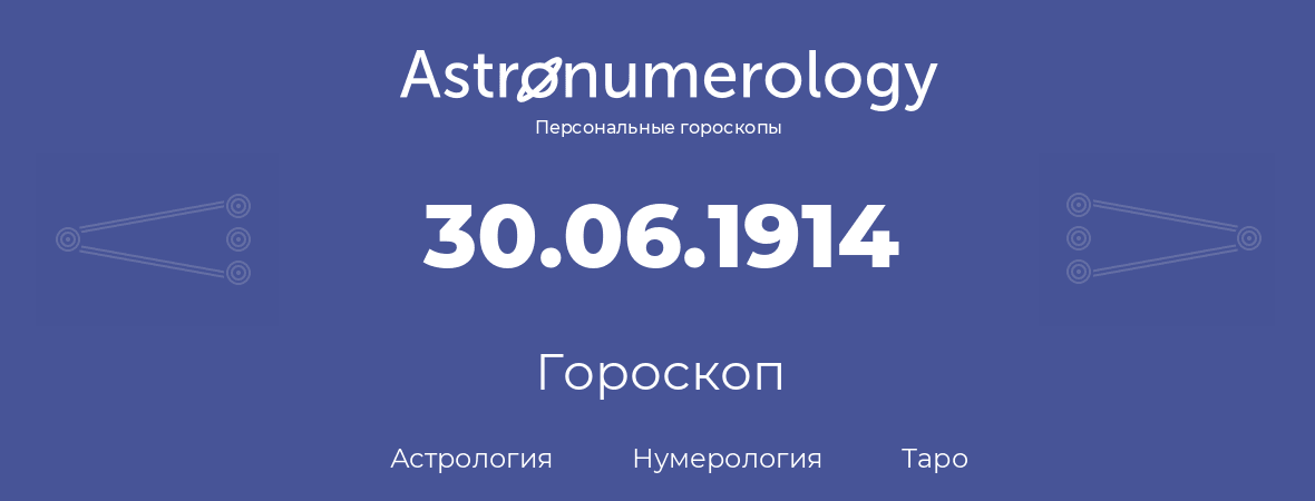 гороскоп астрологии, нумерологии и таро по дню рождения 30.06.1914 (30 июня 1914, года)