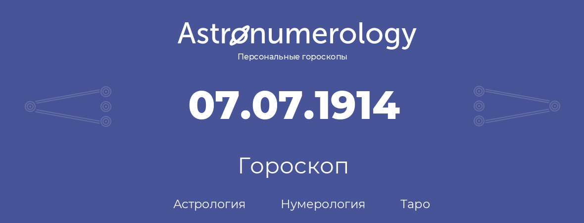 гороскоп астрологии, нумерологии и таро по дню рождения 07.07.1914 (7 июля 1914, года)