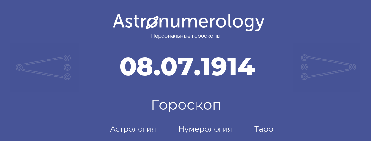 гороскоп астрологии, нумерологии и таро по дню рождения 08.07.1914 (08 июля 1914, года)