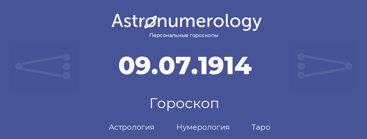 гороскоп астрологии, нумерологии и таро по дню рождения 09.07.1914 (09 июля 1914, года)