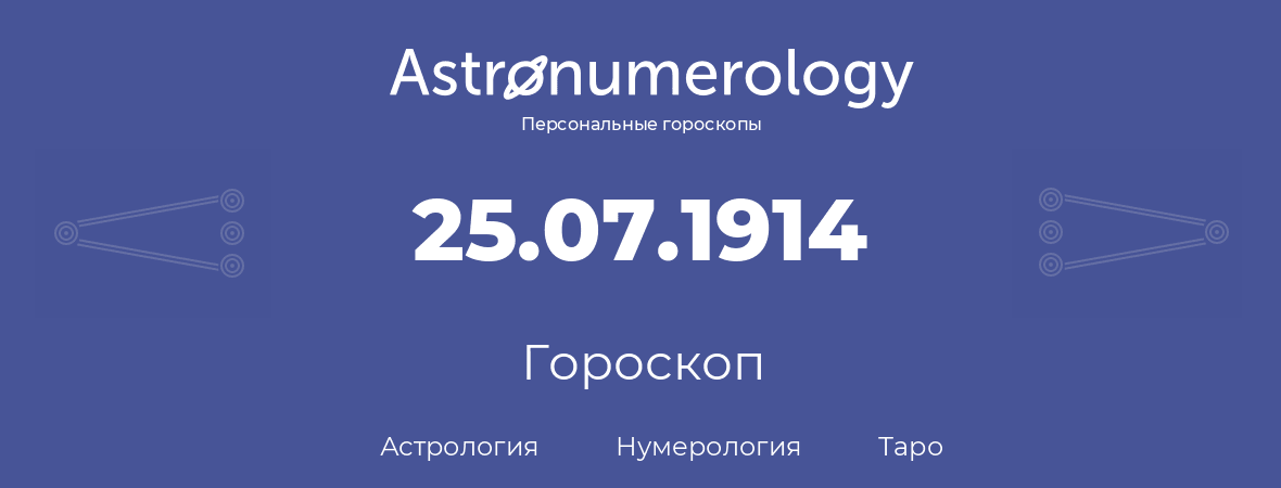 гороскоп астрологии, нумерологии и таро по дню рождения 25.07.1914 (25 июля 1914, года)