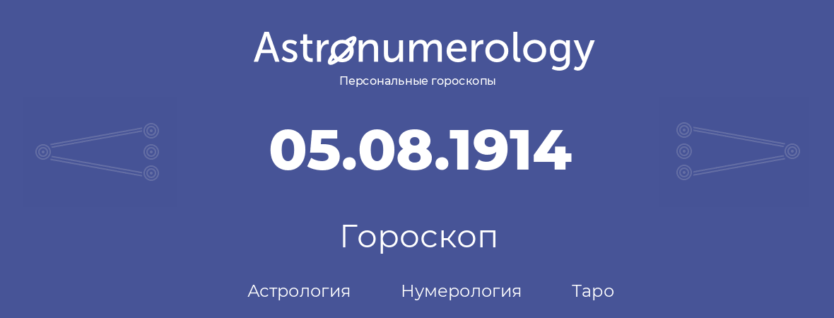 гороскоп астрологии, нумерологии и таро по дню рождения 05.08.1914 (05 августа 1914, года)