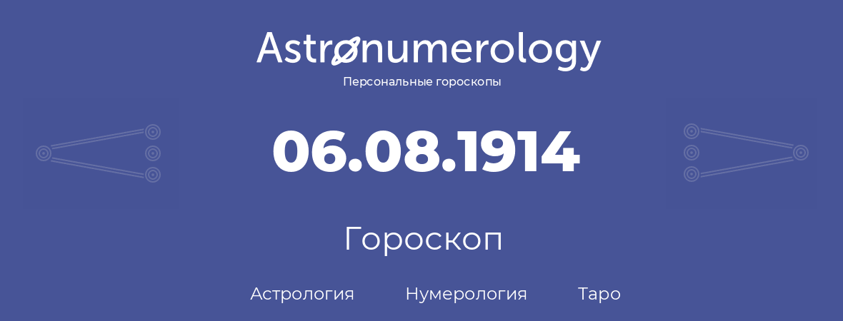 гороскоп астрологии, нумерологии и таро по дню рождения 06.08.1914 (6 августа 1914, года)