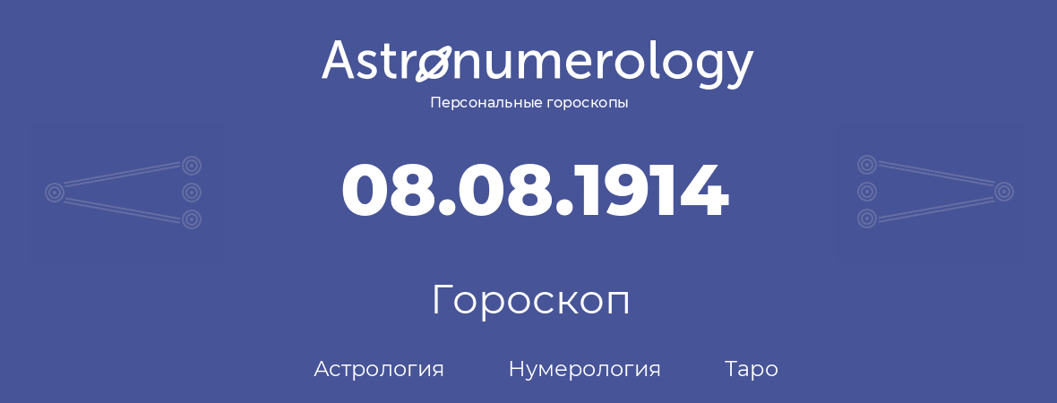 гороскоп астрологии, нумерологии и таро по дню рождения 08.08.1914 (8 августа 1914, года)