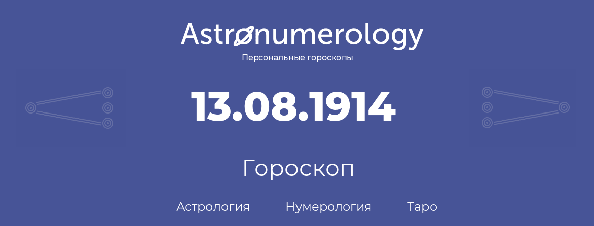 гороскоп астрологии, нумерологии и таро по дню рождения 13.08.1914 (13 августа 1914, года)