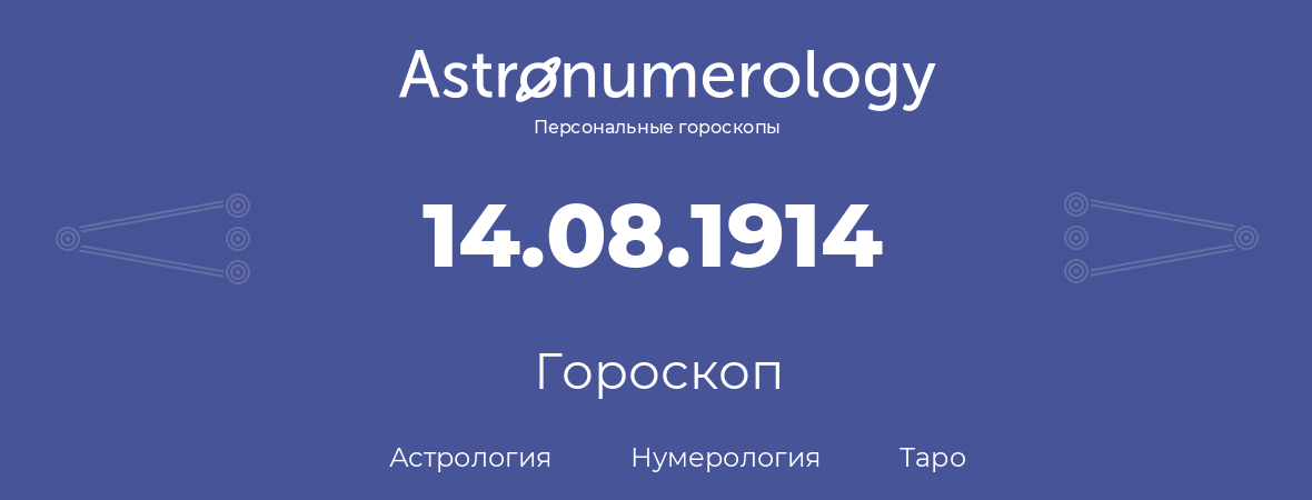 гороскоп астрологии, нумерологии и таро по дню рождения 14.08.1914 (14 августа 1914, года)