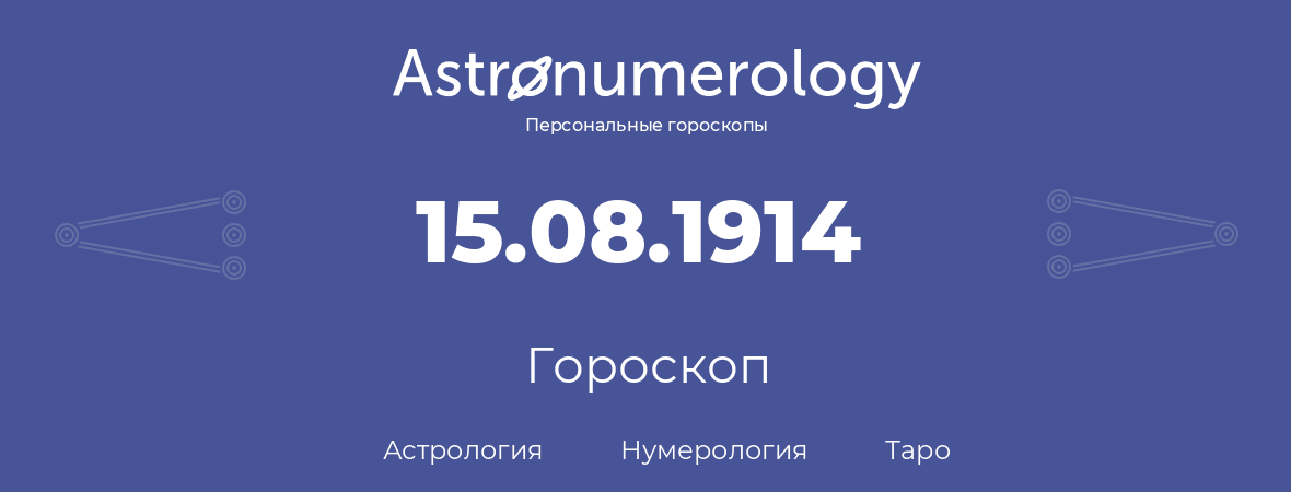 гороскоп астрологии, нумерологии и таро по дню рождения 15.08.1914 (15 августа 1914, года)
