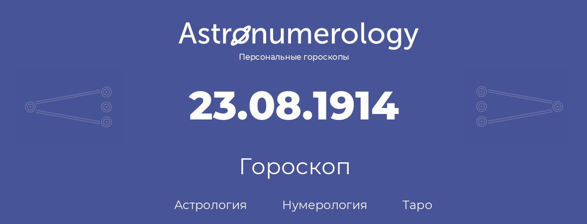 гороскоп астрологии, нумерологии и таро по дню рождения 23.08.1914 (23 августа 1914, года)