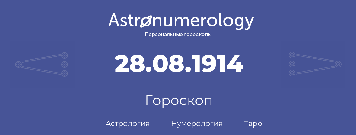 гороскоп астрологии, нумерологии и таро по дню рождения 28.08.1914 (28 августа 1914, года)