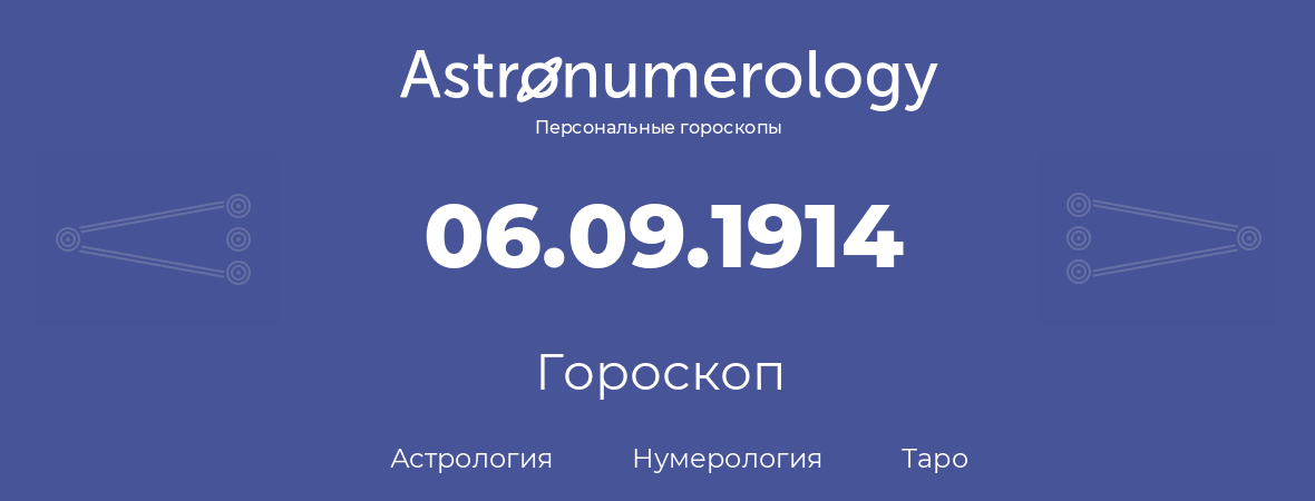 гороскоп астрологии, нумерологии и таро по дню рождения 06.09.1914 (06 сентября 1914, года)