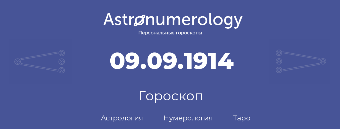 гороскоп астрологии, нумерологии и таро по дню рождения 09.09.1914 (9 сентября 1914, года)