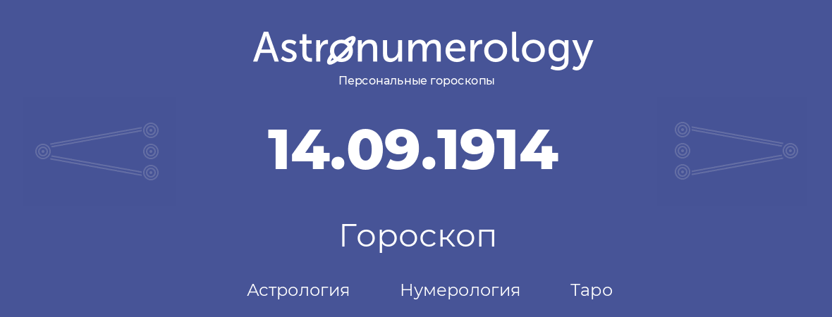 гороскоп астрологии, нумерологии и таро по дню рождения 14.09.1914 (14 сентября 1914, года)