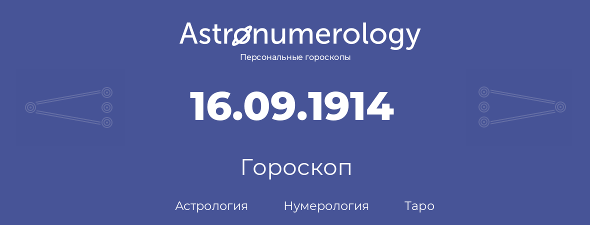 гороскоп астрологии, нумерологии и таро по дню рождения 16.09.1914 (16 сентября 1914, года)