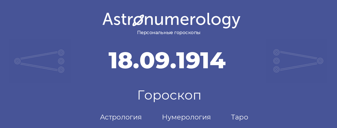 гороскоп астрологии, нумерологии и таро по дню рождения 18.09.1914 (18 сентября 1914, года)