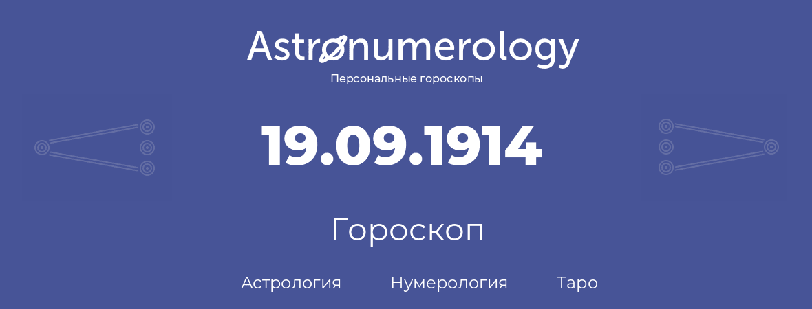 гороскоп астрологии, нумерологии и таро по дню рождения 19.09.1914 (19 сентября 1914, года)