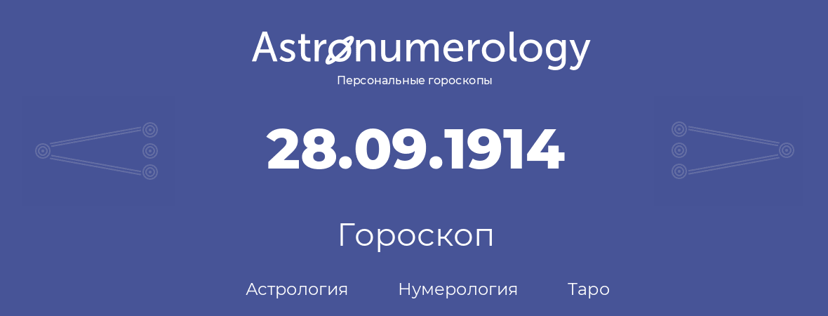 гороскоп астрологии, нумерологии и таро по дню рождения 28.09.1914 (28 сентября 1914, года)