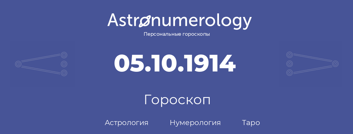 гороскоп астрологии, нумерологии и таро по дню рождения 05.10.1914 (5 октября 1914, года)