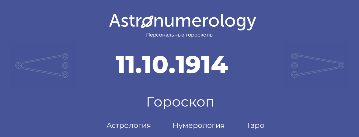 гороскоп астрологии, нумерологии и таро по дню рождения 11.10.1914 (11 октября 1914, года)
