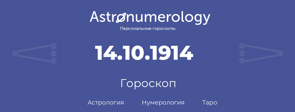гороскоп астрологии, нумерологии и таро по дню рождения 14.10.1914 (14 октября 1914, года)