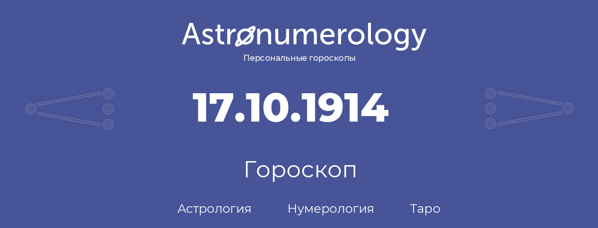 гороскоп астрологии, нумерологии и таро по дню рождения 17.10.1914 (17 октября 1914, года)