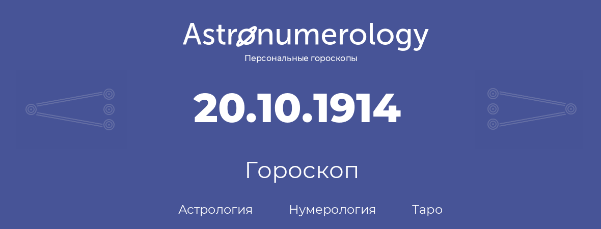 гороскоп астрологии, нумерологии и таро по дню рождения 20.10.1914 (20 октября 1914, года)