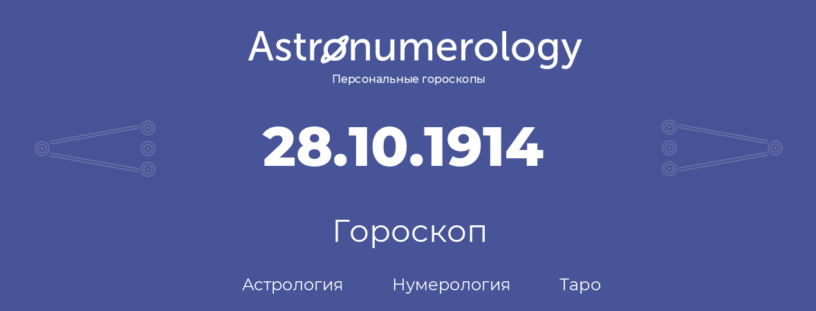 гороскоп астрологии, нумерологии и таро по дню рождения 28.10.1914 (28 октября 1914, года)