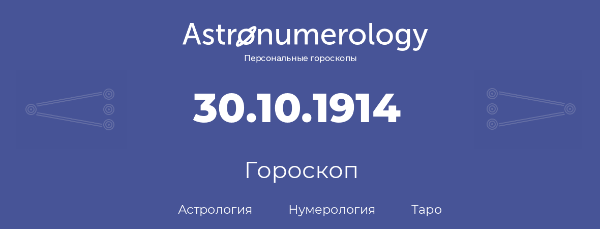 гороскоп астрологии, нумерологии и таро по дню рождения 30.10.1914 (30 октября 1914, года)