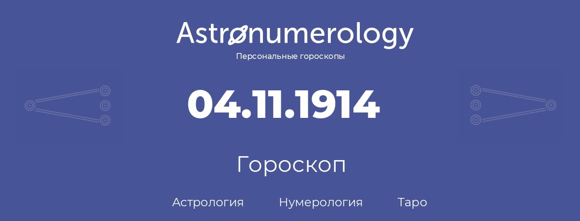 гороскоп астрологии, нумерологии и таро по дню рождения 04.11.1914 (4 ноября 1914, года)