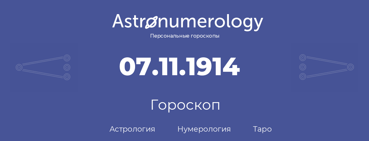 гороскоп астрологии, нумерологии и таро по дню рождения 07.11.1914 (7 ноября 1914, года)