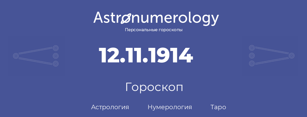 гороскоп астрологии, нумерологии и таро по дню рождения 12.11.1914 (12 ноября 1914, года)