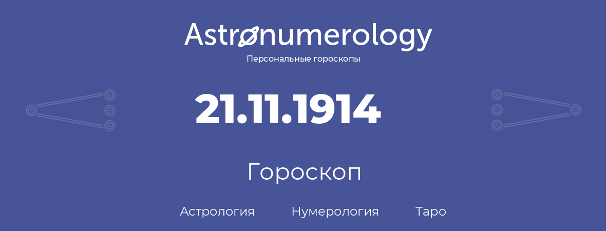 гороскоп астрологии, нумерологии и таро по дню рождения 21.11.1914 (21 ноября 1914, года)