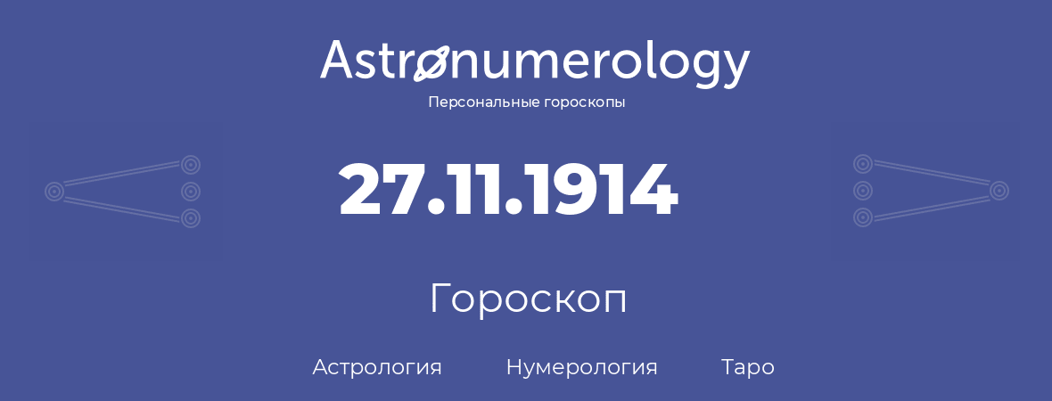 гороскоп астрологии, нумерологии и таро по дню рождения 27.11.1914 (27 ноября 1914, года)