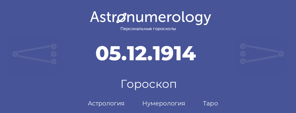 гороскоп астрологии, нумерологии и таро по дню рождения 05.12.1914 (5 декабря 1914, года)