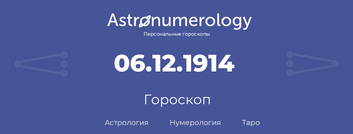 гороскоп астрологии, нумерологии и таро по дню рождения 06.12.1914 (6 декабря 1914, года)