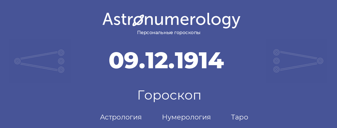 гороскоп астрологии, нумерологии и таро по дню рождения 09.12.1914 (9 декабря 1914, года)