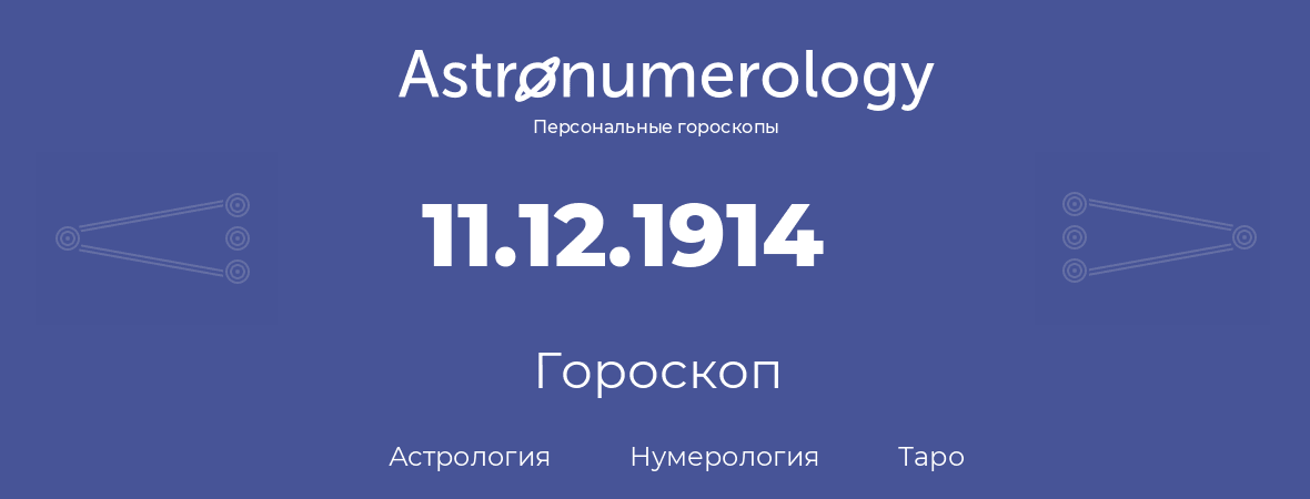 гороскоп астрологии, нумерологии и таро по дню рождения 11.12.1914 (11 декабря 1914, года)
