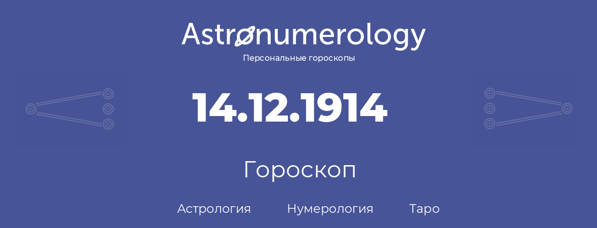 гороскоп астрологии, нумерологии и таро по дню рождения 14.12.1914 (14 декабря 1914, года)