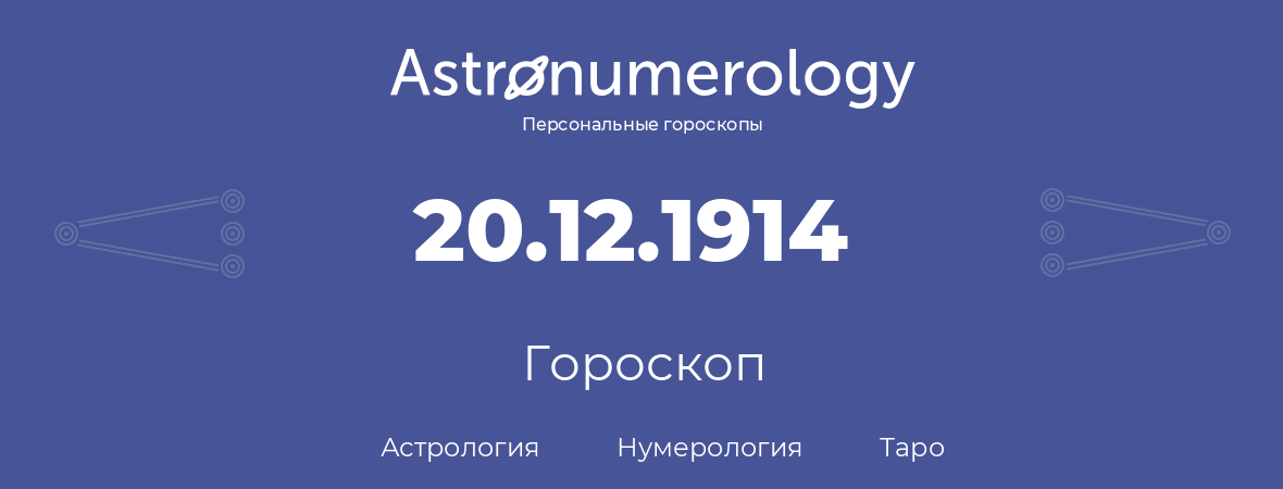 гороскоп астрологии, нумерологии и таро по дню рождения 20.12.1914 (20 декабря 1914, года)