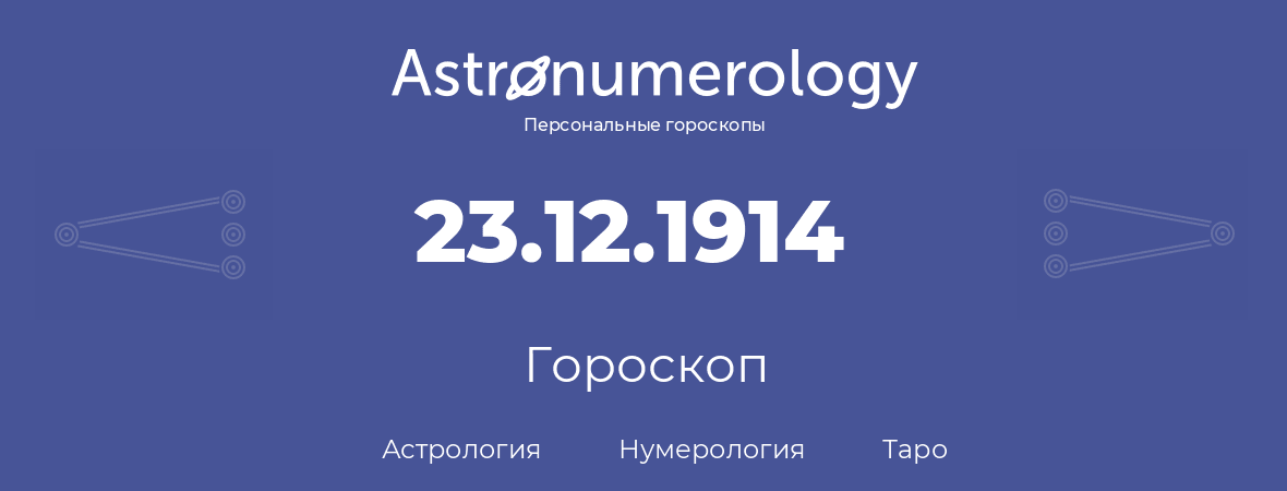 гороскоп астрологии, нумерологии и таро по дню рождения 23.12.1914 (23 декабря 1914, года)