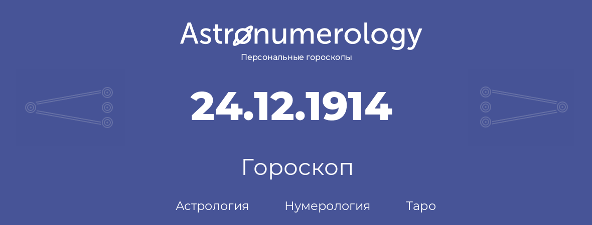 гороскоп астрологии, нумерологии и таро по дню рождения 24.12.1914 (24 декабря 1914, года)