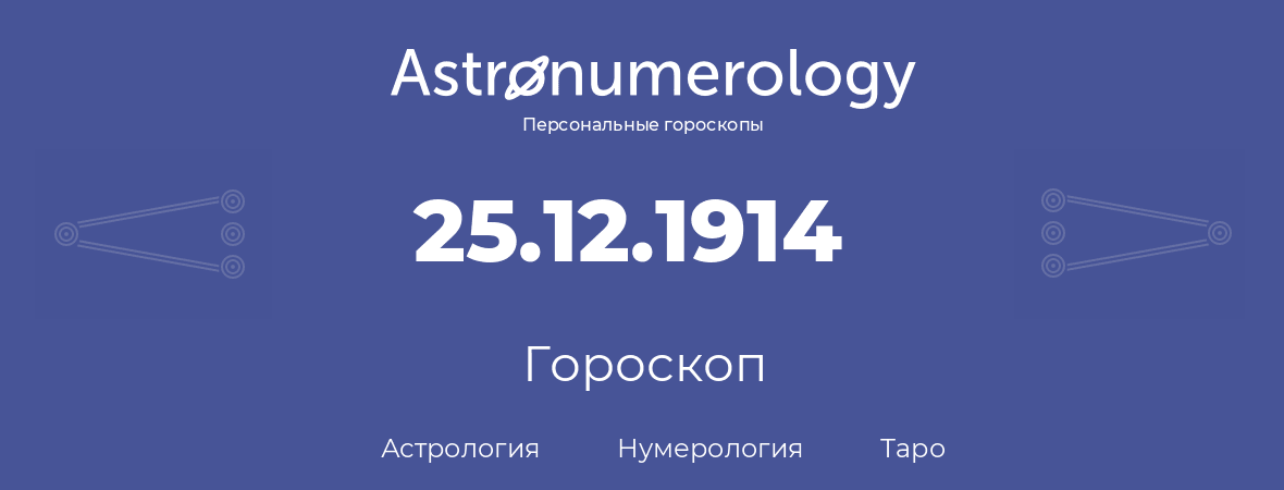 гороскоп астрологии, нумерологии и таро по дню рождения 25.12.1914 (25 декабря 1914, года)