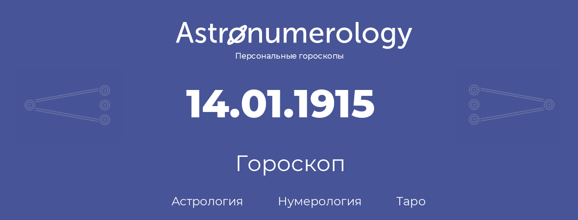 гороскоп астрологии, нумерологии и таро по дню рождения 14.01.1915 (14 января 1915, года)