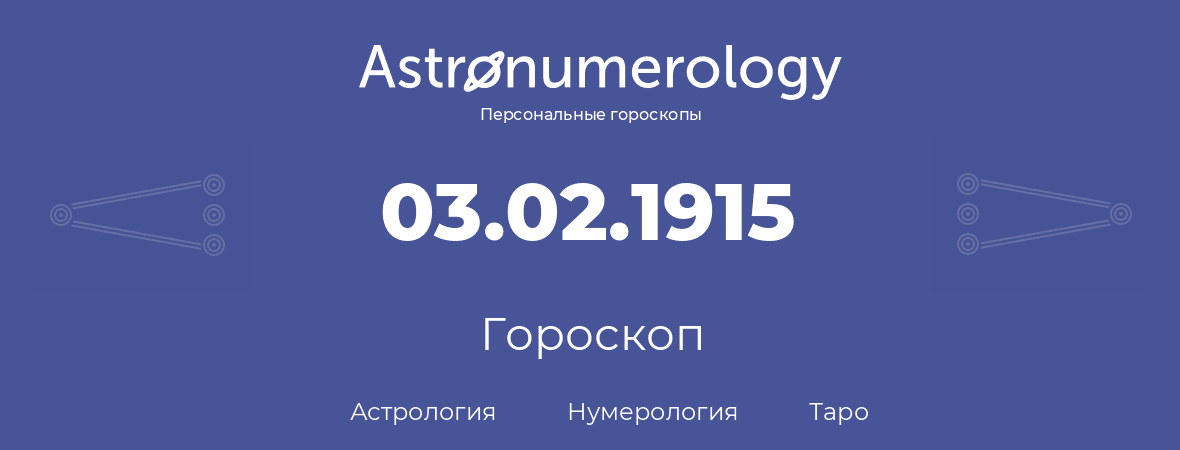 гороскоп астрологии, нумерологии и таро по дню рождения 03.02.1915 (3 февраля 1915, года)