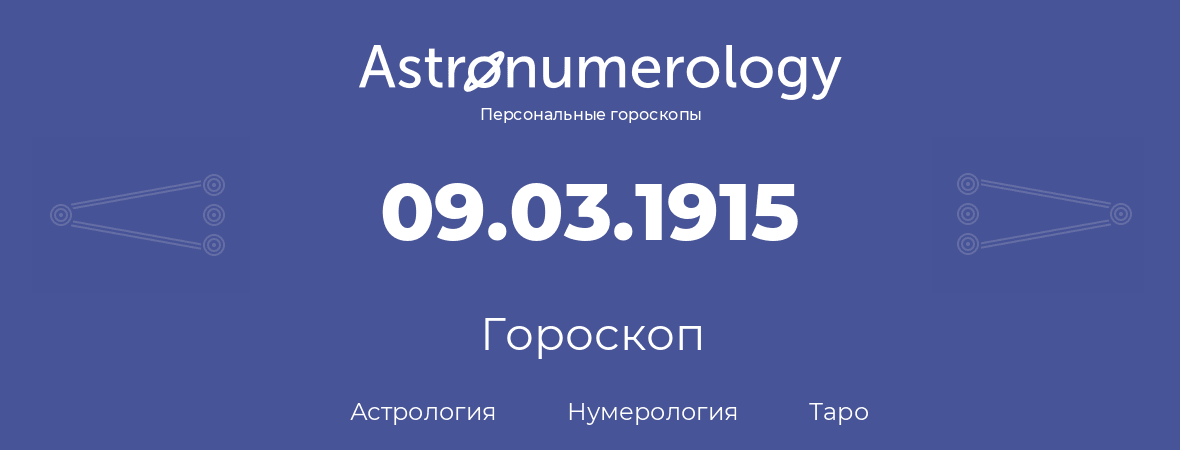 гороскоп астрологии, нумерологии и таро по дню рождения 09.03.1915 (9 марта 1915, года)