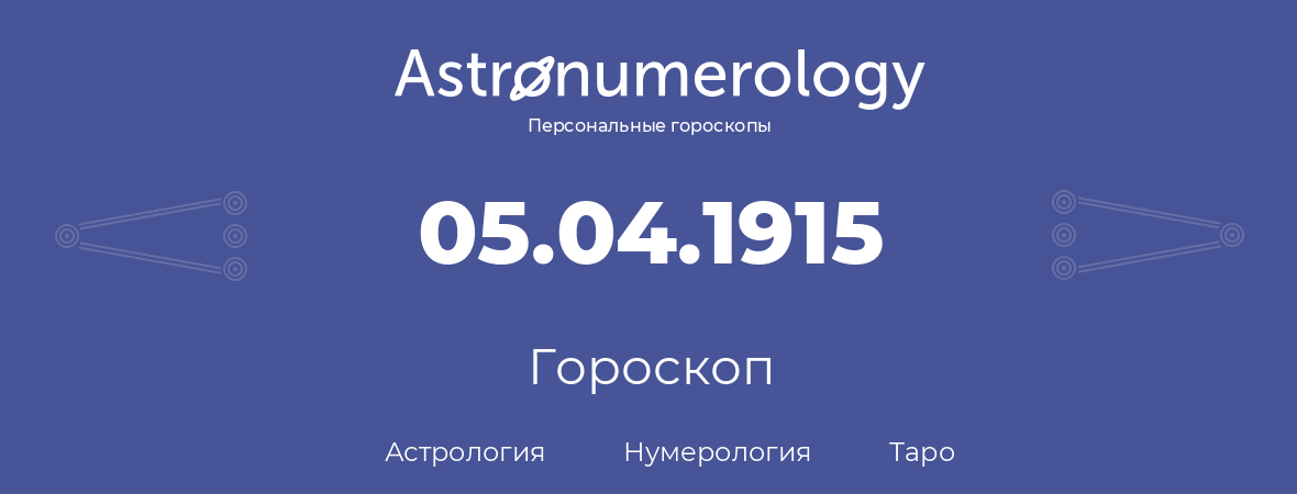 гороскоп астрологии, нумерологии и таро по дню рождения 05.04.1915 (05 апреля 1915, года)