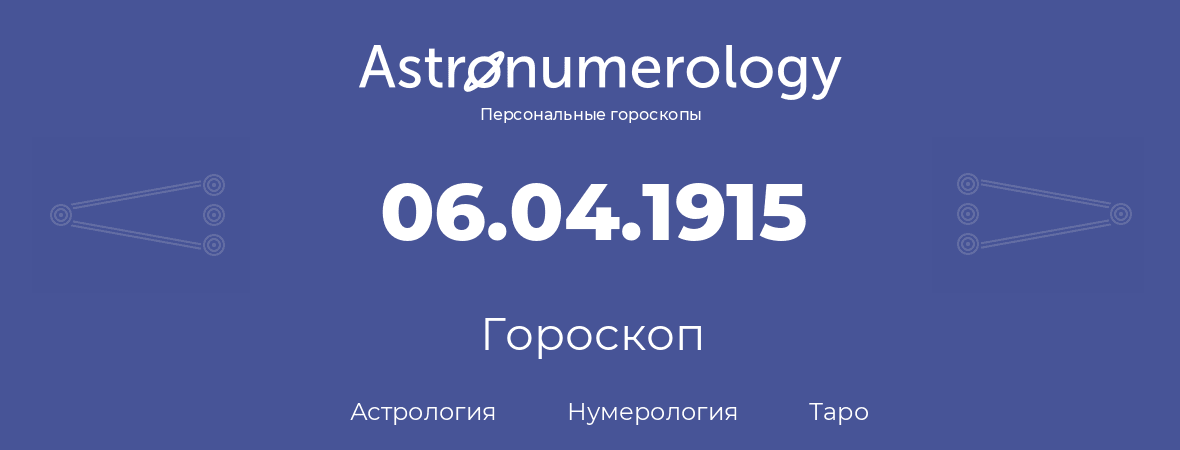гороскоп астрологии, нумерологии и таро по дню рождения 06.04.1915 (6 апреля 1915, года)