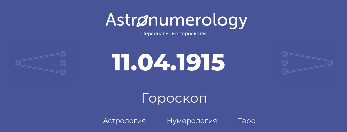 гороскоп астрологии, нумерологии и таро по дню рождения 11.04.1915 (11 апреля 1915, года)